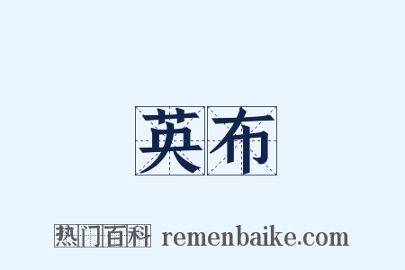 英布是什么意思的图片